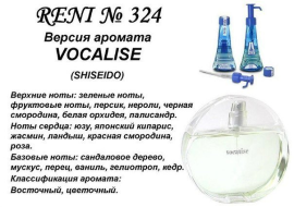 Духи Рени Reni 324 Аромат направления Vocalise (Shiseido) - 100 мл