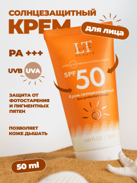Солнцезащитный крем с СПФ для лица, SPF 50