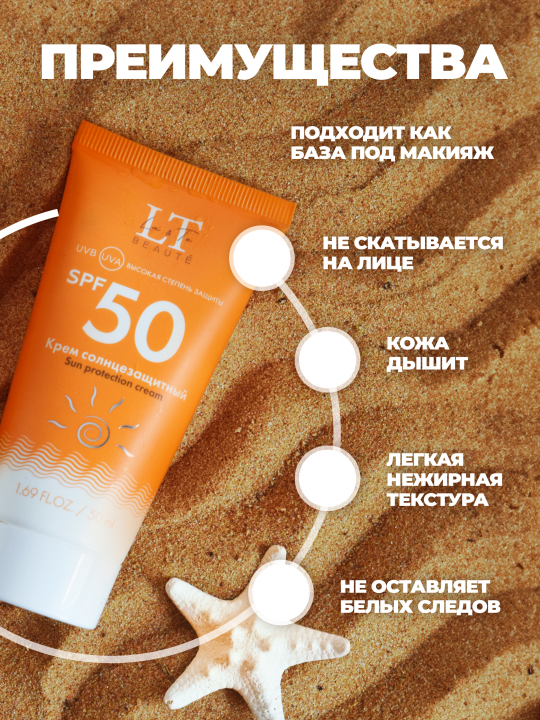 Солнцезащитный крем с СПФ для лица, SPF 50