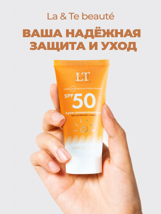 Солнцезащитный крем с СПФ для лица, SPF 50