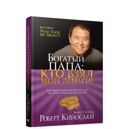 «Богатый Папа: кто взял мои деньги?» Кийосаки Р.