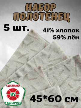 Комплект полотенец с петелькой 5 шт. 45*60 см Licotextile РБ