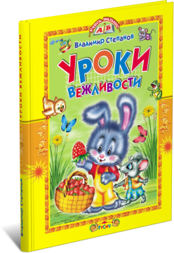 Книга Уроки вежливости. Учись, малыш!