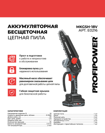 Аккумуляторная цепная пила бесщеточная PROFIPOWER MKGSH-18V