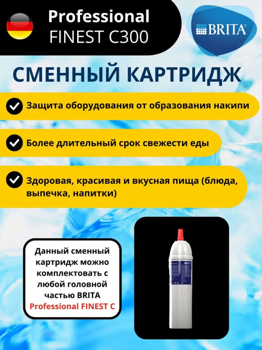 Картридж Брита BRITA Professional FINEST C Фильтры для воды