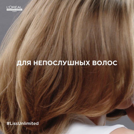 Шампунь для волос «L'Oreal Professionnel» Liss Unlimited, 300 мл