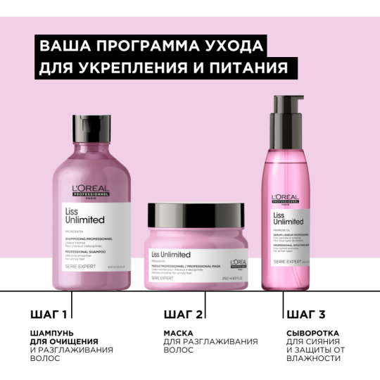 Шампунь для волос «L'Oreal Professionnel» Liss Unlimited, 300 мл