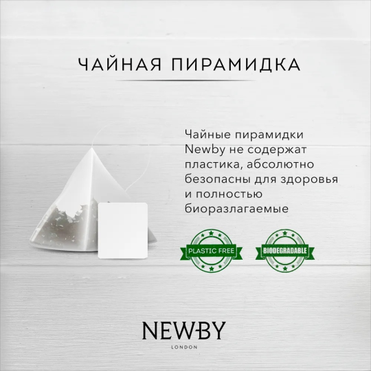 Травяной чай Имбирь и лимон, в пирамидках, 15 шт, NEWBY