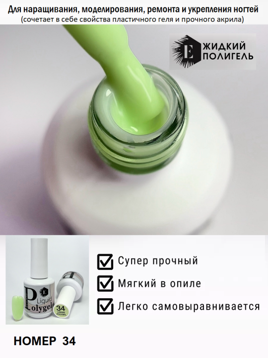 Жидкий полигель/акригель для наращивания ногтей (Liquid PolyGel) №34 15мл.