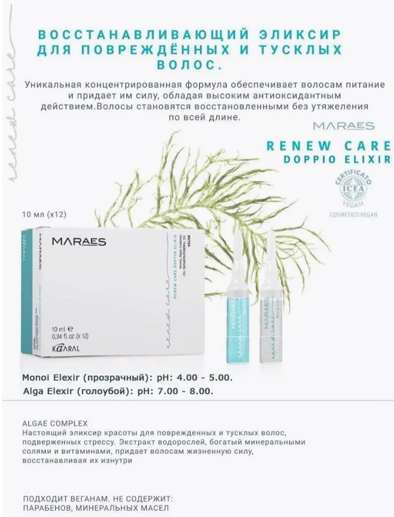 Эликсир Kaaral для поврежденных волос Maraes Renew Care 10мл х 12шт