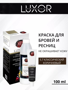 5.7 - Классический коричневый Крем-краска для бровей и ресниц  LUXOR PROFESSIONAL,100 мл