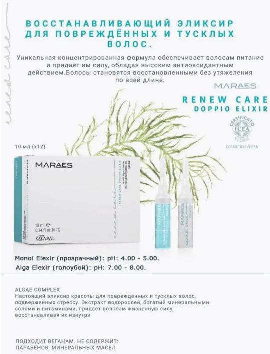 Эликсир Kaaral для поврежденных волос Maraes Renew Care 10мл х 2шт