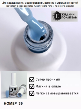 Жидкий полигель/акригель для наращивания ногтей (Liquid PolyGel) №39 15мл.