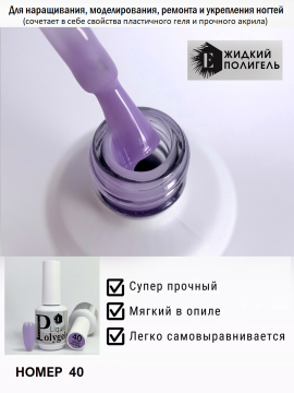 Жидкий полигель/акригель для наращивания ногтей (Liquid PolyGel) №40 15мл.