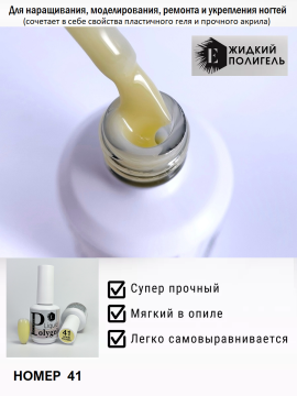 Жидкий полигель/акригель для наращивания ногтей (Liquid PolyGel) №41 15мл.