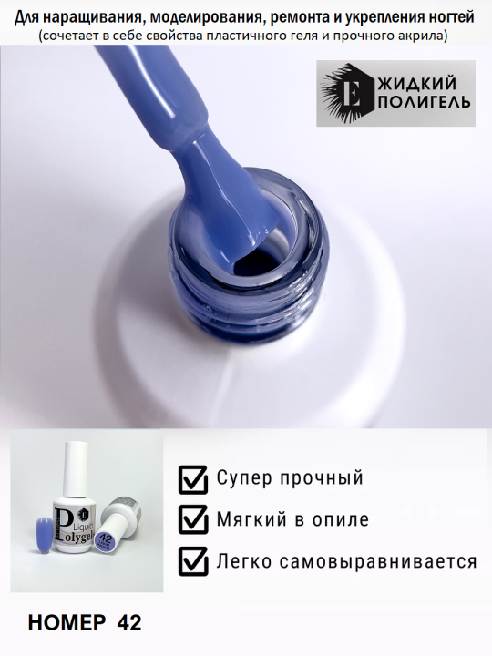 Жидкий полигель/акригель для наращивания ногтей (Liquid PolyGel) №42 15мл.