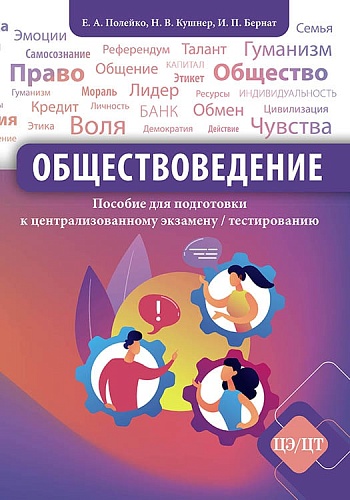 Обществоведение: пособие для подготовки к централизованному экзамену/ тестированию