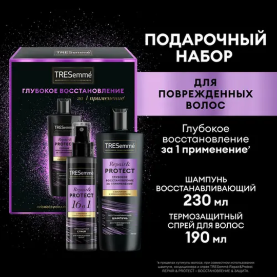 Подарочный набор «Tresemme» Repair&Protect, шампунь для волос + спрей для волос, 230+190 мл