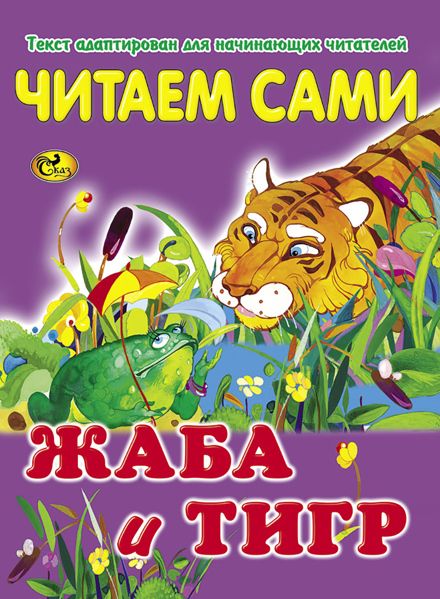 Читаем сами. Жаба и тигр