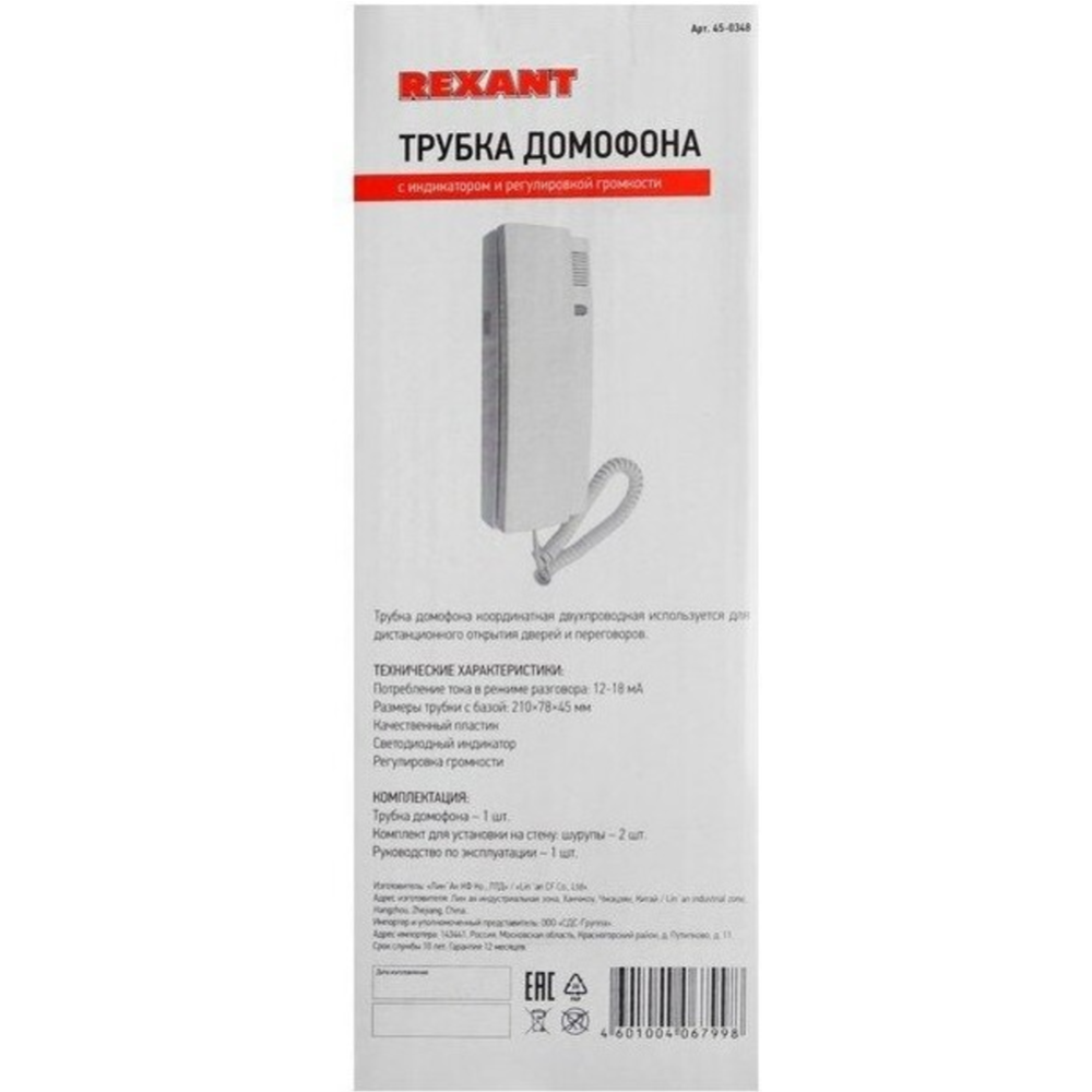 Трубка домофона «Rexant» 45-0348 