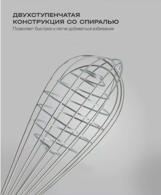 Двухступенчатый венчик со спиралью для взбивания яиц,молока,тесто  (Прочная нержавеющая сталь)