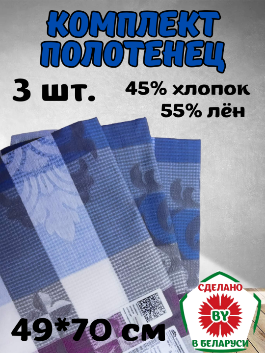 Комплект полотенец 3 шт. с петелькой 49*70 см  РБ