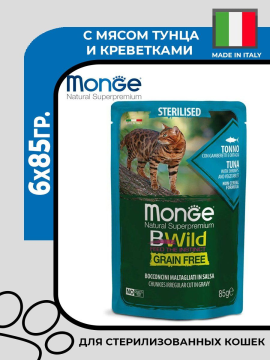 Влажный корм Monge Cat BWild GRAIN FREE для стерилизованных кошек, беззерновой, из тунца с креветками и овощами, паучи , 6х85гр.