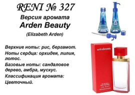 Духи Рени Reni 327 Аромат направления Beauty (Elizabeth Arden) - 100 мл