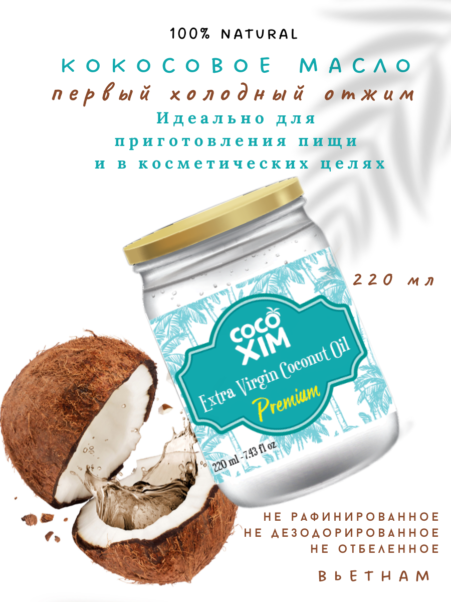 КОКОСОВОЕ МАСЛО НЕРАФИНИРОВАННОЕ ПРЕМИУМ «EXTRA VIRGIN COCONUT OIL PREMIUM», 220 мл