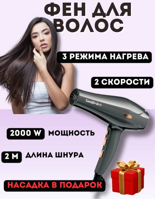 Фен для волос мощный "Sonifer" 9569