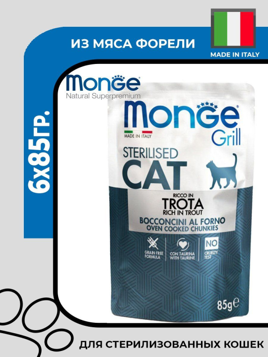 Влажный корм Monge Cat Grill для стерилизованных кошек, с форелью, паучи,6х85гр.