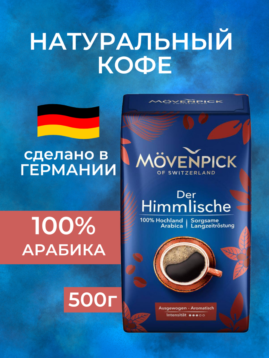 Кофе Movenpick Der Himmlische 500г. Молотый. вак.уп.