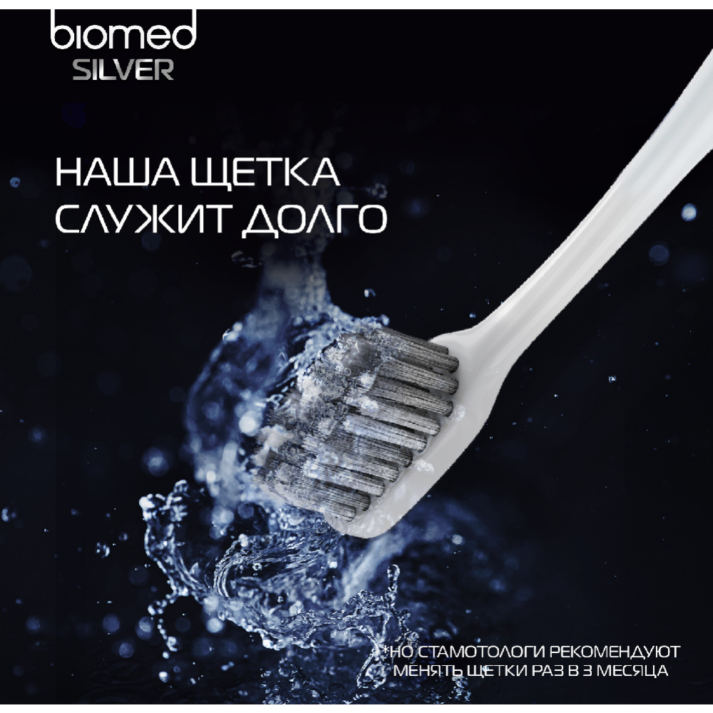 Зубная щетка «Biomed» silver complex, 1 шт