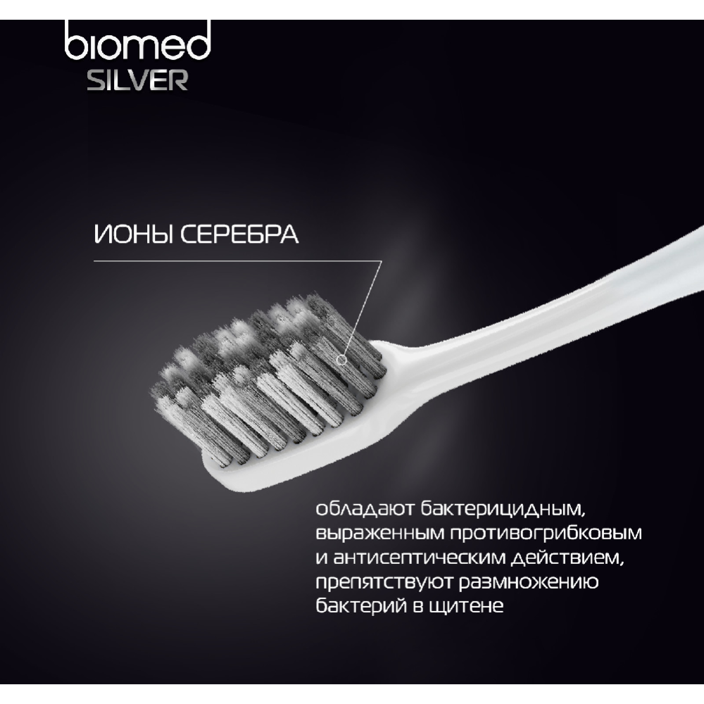 Зубная щетка «Biomed» silver complex, 1 шт