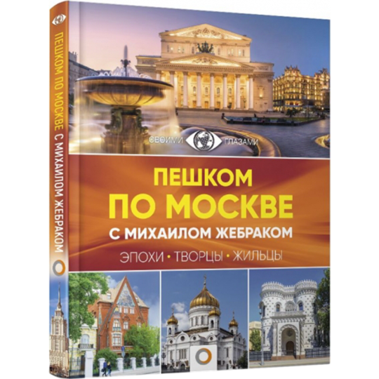 «Пешком по Москве с Михаилом Жебраком» Жебрак М.