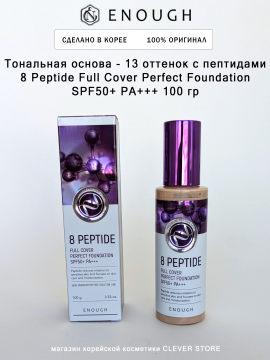 Тональная основа 13 оттенок с пептидами ENOUGH 8 Peptide Full Cover Perfect Foundation SPF50+ PA+++ 100 гр