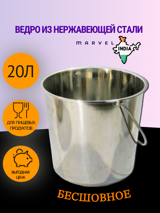 Ведро из нержавеющей стали 20л