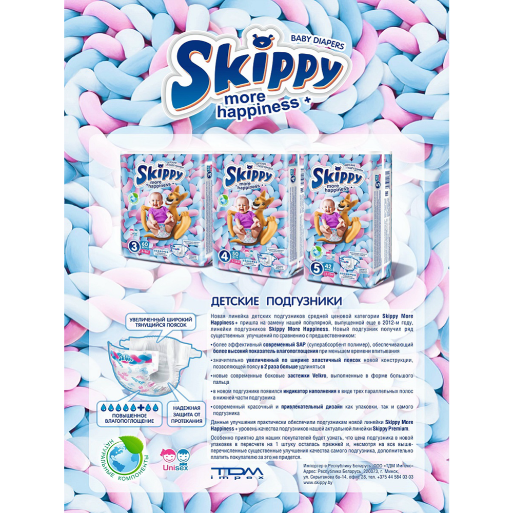 Подгузники детские «Skippy» More Happiness, размер 3, 4-9 кг, 120 шт