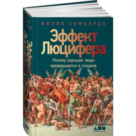 «Почему хорошие люди превращаются в злодеев» Зимбардо Ф.