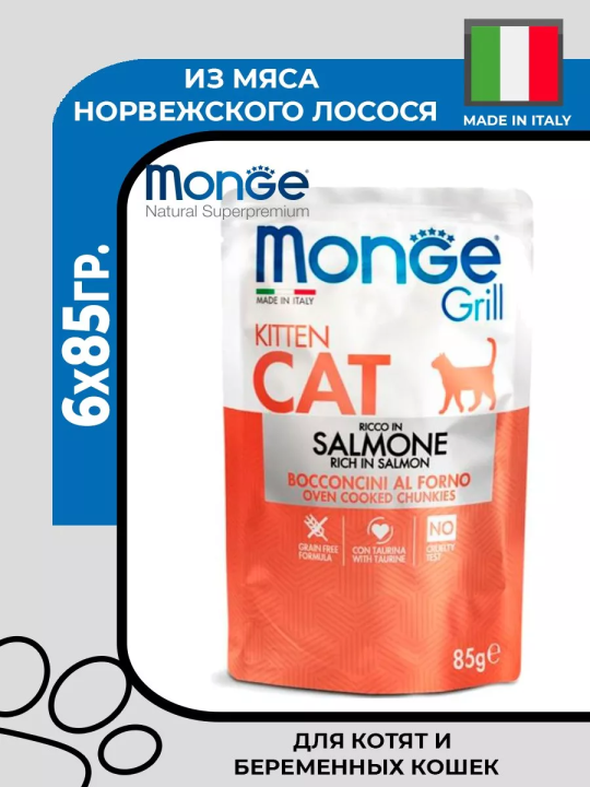 Влажный корм Monge Cat Grill для котят, с норвежским лососем, паучи. 6х85гр.