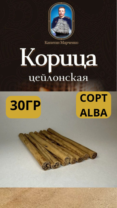 Корица цейлонская в палочках Капитан Марченко, сорт Alba  120гр