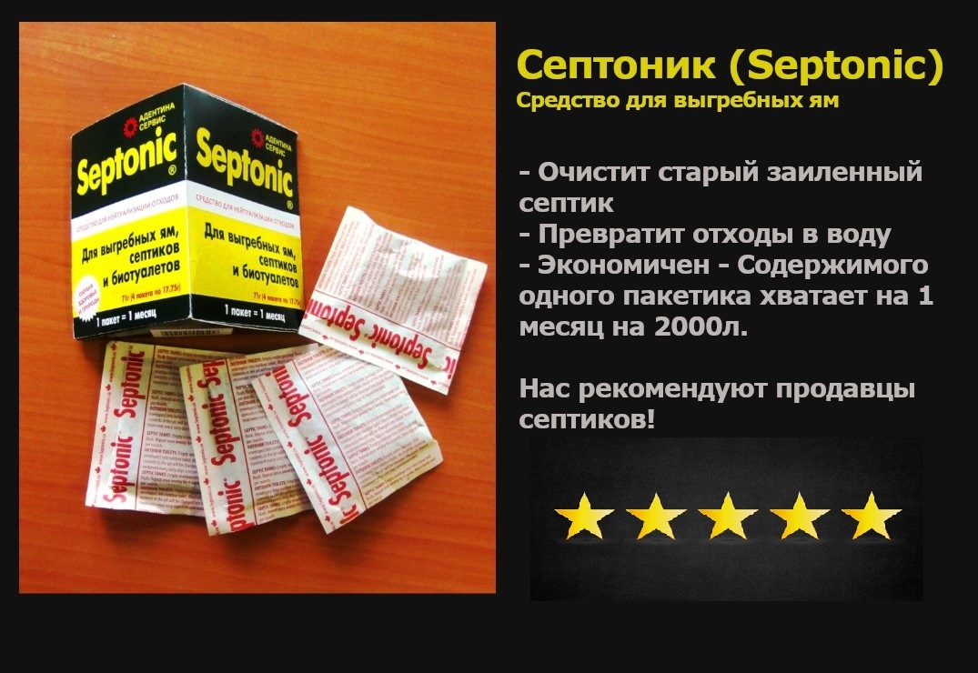 Сред­ство для сеп­ти­ков, вы­греб­ных ям, дачных, улич­ных туа­ле­тов. Septonic 1 упаковка