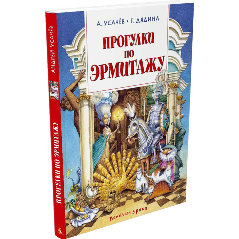 Картинка товара «Прогулки по Эрмитажу. Стихи» Усачев А., Дядина Г.