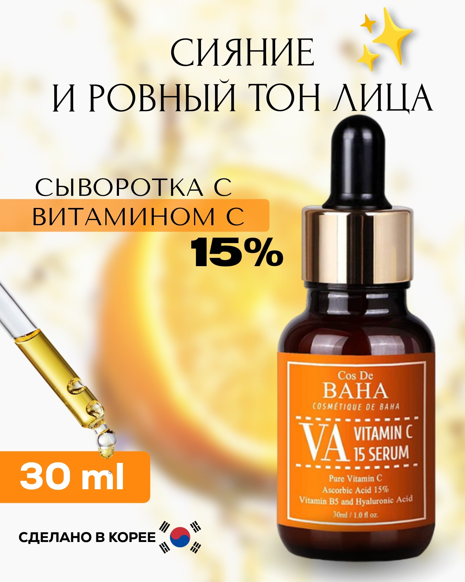 Омолаживающая сыворотка для лица с витамином C Cos De Baha Vitamin C 15 Serum,30 мл.