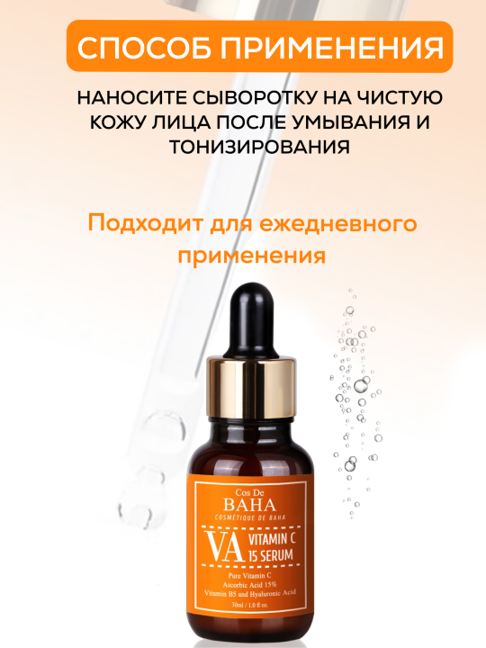 Омолаживающая сыворотка для лица с витамином C Cos De Baha Vitamin C 15 Serum,30 мл.