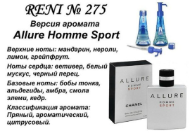 Наливная парфюмерия Reni # 275 Аромат направления Allure Sport (Chanel) 30 мл. (копия)