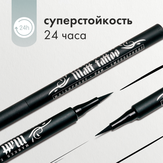 Подводка-фломастер для глаз LUXVISAGE MATT TATTOO waterproof 24H smudgeproof