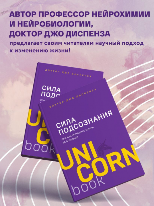 Сила подсознания, или Как изменить жизнь за 4 недели