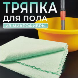 Тряпка для пола из микроволокна 50х40 см., 2 шт. / Салфетка без разводов и ворса