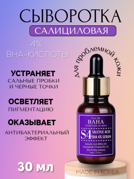 Сыворотка для лица для проблемной кожи COS DE BAHA BHA Salicylic Acid 4% Exfoliant Serum ,30мл